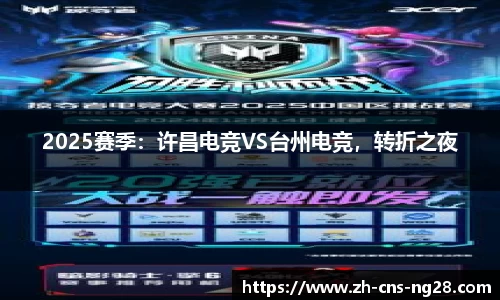 2025赛季：许昌电竞VS台州电竞，转折之夜