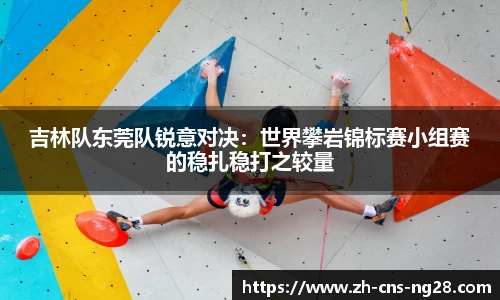 吉林队东莞队锐意对决：世界攀岩锦标赛小组赛的稳扎稳打之较量