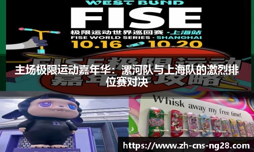 主场极限运动嘉年华:漯河队与上海队的激烈排位赛对决