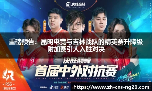 重磅预告：昆明电竞与吉林战队的精英赛升降级附加赛引人入胜对决