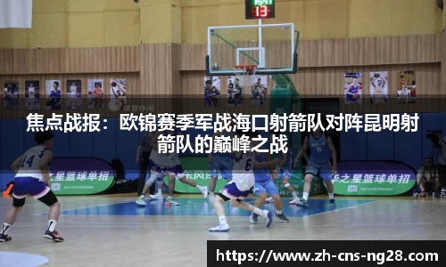 焦点战报：欧锦赛季军战海口射箭队对阵昆明射箭队的巅峰之战
