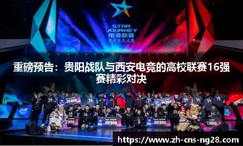 重磅预告:贵阳战队与西安电竞的高校联赛16强赛精彩对决