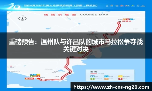 重磅预告:温州队与许昌队的城市马拉松争夺战关键对决