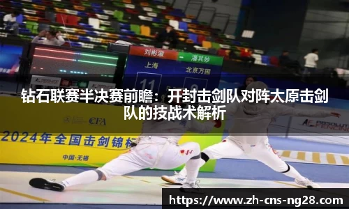 钻石联赛半决赛前瞻：开封击剑队对阵太原击剑队的技战术解析