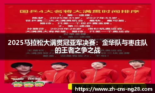 2025马拉松大满贯冠亚军决赛：金华队与枣庄队的王者之争之战