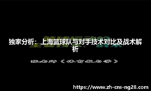 独家分析:上海篮球队与对手技术对比及战术解析