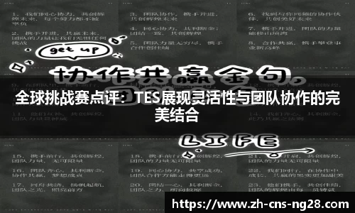 全球挑战赛点评:TES展现灵活性与团队协作的完美结合