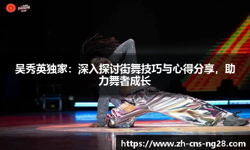 吴秀英独家：深入探讨街舞技巧与心得分享，助力舞者成长