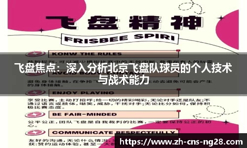 飞盘焦点：深入分析北京飞盘队球员的个人技术与战术能力