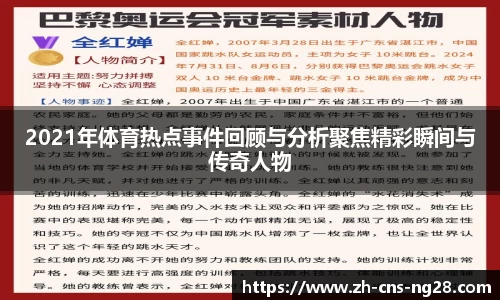 2021年体育热点事件回顾与分析聚焦精彩瞬间与传奇人物