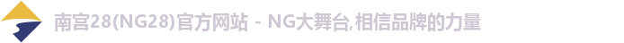 南宫28(NG28)官方网站 - NG大舞台,相信品牌的力量